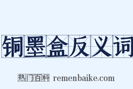 铜墨盒反义词是什么意思的图片